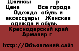 Джинсы “Cavalli“, р.48 › Цена ­ 600 - Все города Одежда, обувь и аксессуары » Женская одежда и обувь   . Краснодарский край,Армавир г.